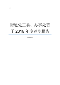 街道党工委办事处班子2018年度述职报告街道办事处党工委