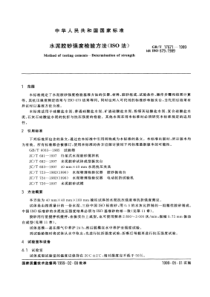 GB17671-1999水泥胶砂强度检验方法