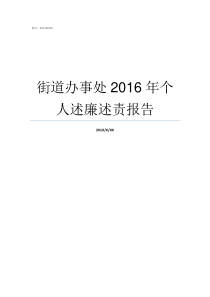 街道办事处2016年个人述廉述责报告街道办事处年三十值班