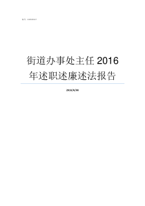 街道办事处主任2016年述职述廉述法报告