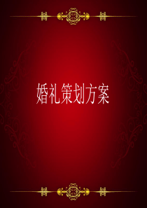 婚礼策划方案