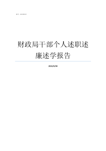 财政局干部个人述职述廉述学报告干部述职述责述廉报告