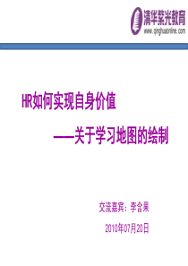 企业HR如何实现自身价值_学习地图的绘制(定稿)