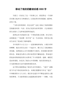 谁动了我的奶酪读后感3000字
