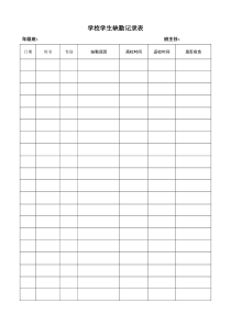 学校学生缺勤记录表
