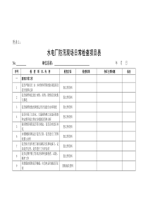 12-水电厂防汛日常安全检查项目表(范本)(大唐集团生〔2012〕833号)