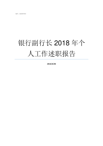 银行副行长2018年个人工作述职报告