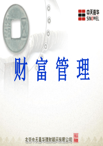 财富管理讲座(赵军)