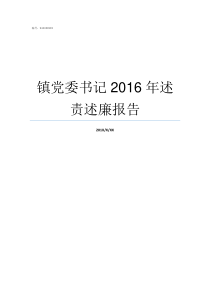 镇党委书记2016年述责述廉报告
