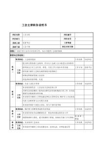 电力公司工会主席岗位说明书