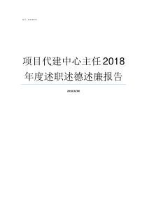 项目代建中心主任2018年度述职述德述廉报告什么是代建中心