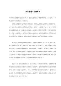 永固建材厂经营案例(doc6)(1)