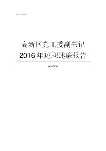 高新区党工委副书记2016年述职述廉报告