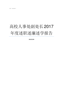 高校人事处副处长2017年度述职述廉述学报告人事处副处长好吗
