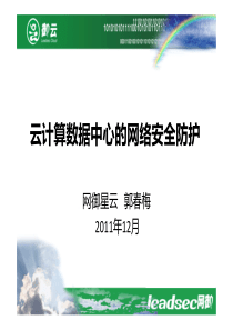 云计算数据中心的网络安全防护解决方案