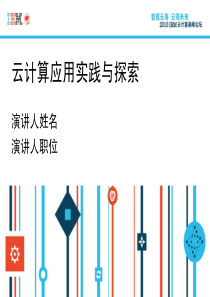 云计算案例中国银联电子支付研究院
