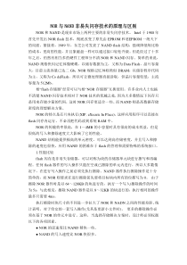 NOR与NAND非易失闪存技术的原理与区别