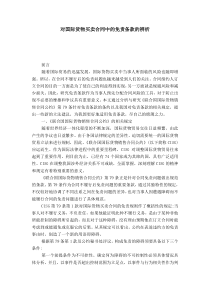 对国际货物买卖合同中的免责条款的辨析