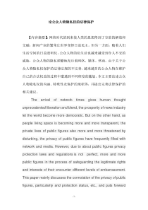 论公众人物隐私权的法律保护5