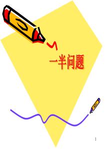一年级思维训练-一半问题(课堂PPT)