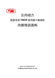 云内国3柴油机内部培训资料