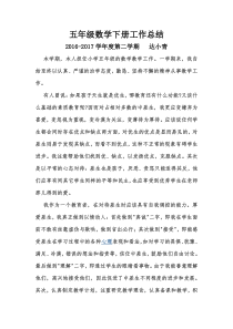 小学五年级下册数学工作总结