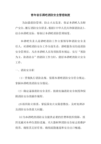 酒吧消防安全管理制度