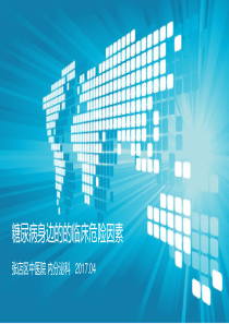 糖尿病肾病的临床危险因素