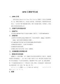 (完整版)QPSK调制原理及matlab程序实现