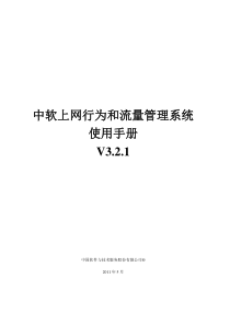 中软上网行为和流量管理系统使用手册