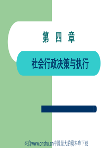 社会行政决策与执行(ppt 56页)
