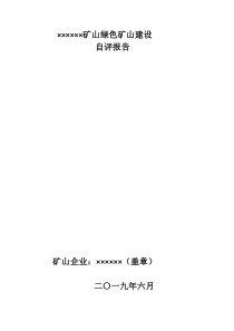 【最新版2019年6月】绿色矿山建设自评估报告