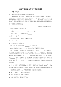 2018年浙江省金华市中考语文试卷-及答案解析