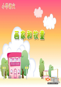 小学语文二年级下册课件21画家和牧童