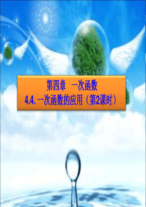 4.4一次函数的应用(2)