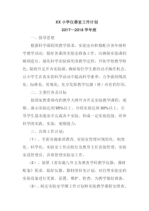 小学实验室仪器室工作计划各一篇