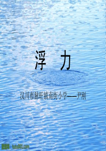 粤教版四年级科学 浮力 PPT 演示文稿