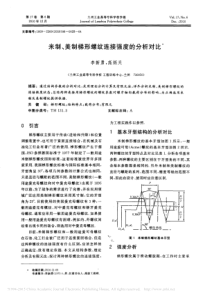 米制_美制梯形螺纹连接强度的分析对比_李新勇