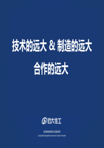 远大住工简介