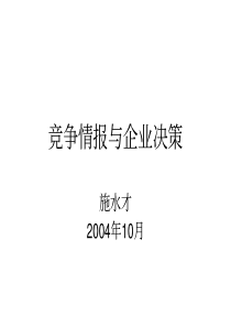 竞争情报与企业决策