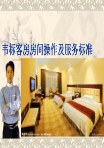 酒店客房操作及服务标准