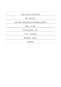 竞争环境下投资决策中的等待期权方法研究