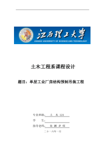 单层工业厂房结构预制吊装课程设计