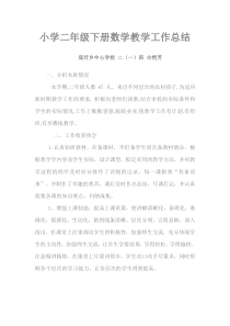 小学二年级下册数学教学工作总结