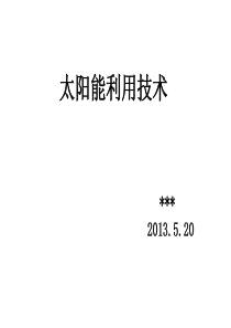 太阳能利用课件