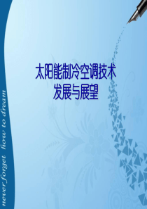 太阳能制冷空调技术