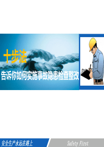 180615-事故隐患排查整改十步法