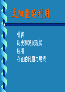太阳能培训资料