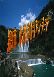 第7节 水的利用和保护