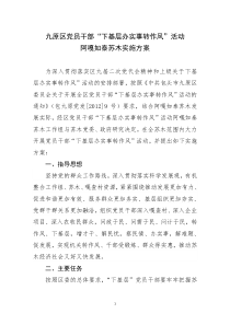 九原区党员干部“下基层办实事转作风”活动阿嘎如泰苏木实施方案